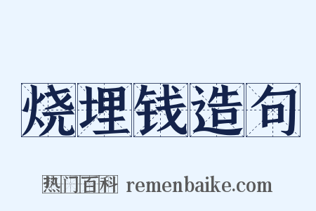 烧埋钱造句是什么意思的图片
